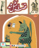 قصه ما مثل شد 7 قطع رقعی