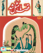 قصه ما مثل شد 8 قطع رقعی