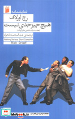 هیچ چیز جدی نیست