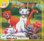 قصه های کلاسیک 5