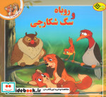 قصه های کلاسیک 6
