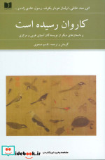 کاروان رسیده است