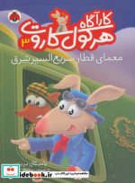 کارآگاه هرکول کاروت 3