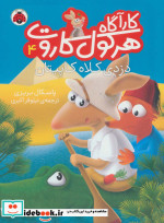 کارآگاه هرکول کاروت 4