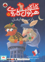 کارآگاه هرکول کاروت 5