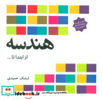 هندسه از ابتدا تا ...