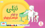 تپلی و تولد خواهر کوچولو