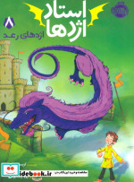 استاد اژدها 8