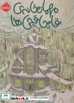 مهمانخانه قاچاقچی ها