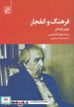 فرهنگ و انفجار
