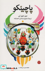 پاچینکو نشر اختران
