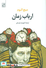 ارباب زمان نشر تمدن علمی