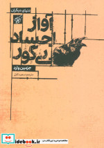 آواز اجساد بی گور