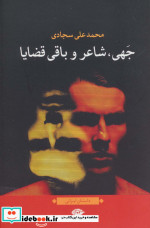 جهی شاعر و باقی قضایا