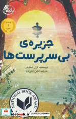 جزیره بی سرپرست ها