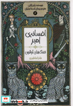 افسانه امبر 2