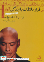 قرار ملاقات با زندگی