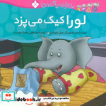 لورا کیک می پزد از خانواده پاگنده ها