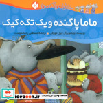 ماما پاگنده و یک تکه کیک از خانواده پاگنده ها