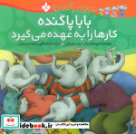 بابا پاگنده کارها را به عهده می گیرد از خانواده پاگنده ها