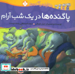 در یک شب آرام از خانواده پاگنده ها