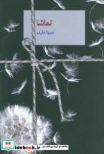 تماشا نشر سخن