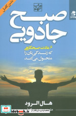 صبح جادویی نشر بهار سبز