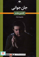 جان جوانی