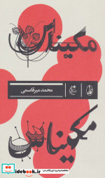 مکیناس