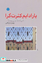 پارادایم کثرت گرا
