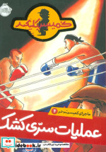 ماجرای کمیسر کلیکر 4