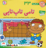 فسقلی ها 33 تامی تاپ تاپی قطع خشتی بزرگ