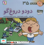 فسقلی ها 35 دودو دروغ گو قطع خشتی بزرگ
