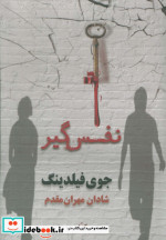 نفس گیر