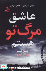 عاشق مرگ تو هستم