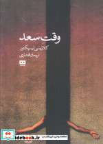 وقت سعد