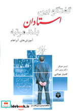 گفتگو بین استادان بلندمرتبه