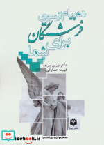 ده پیام از سوی فرشتگان برای شما