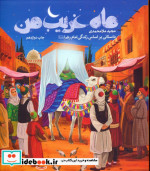 ماه غریب من
