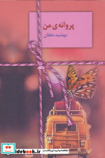 پروانه من