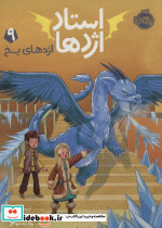 استاد اژدها 9
