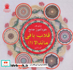 دنیای هنر خودآموز جامع قلاب بافی ماندالا 1