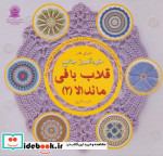 دنیای هنر خودآموز جامع قلاب بافی ماندالا 2