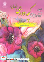 دنیای هنر خودآموز جامع کچه دوزی