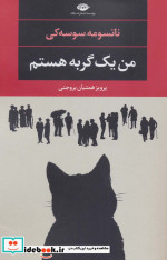 من یک گربه هستم