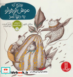ماجراهای موش کوچولو 1