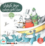 ماجراهای موش کوچولو 2