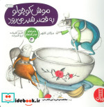 ماجراهای موش کوچولو 3