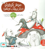 ماجراهای موش کوچولو 4