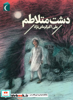 دشت متلاطم